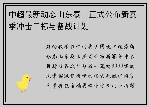 中超最新动态山东泰山正式公布新赛季冲击目标与备战计划