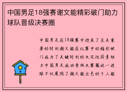 中国男足18强赛谢文能精彩破门助力球队晋级决赛圈