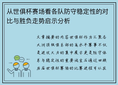 从世俱杯赛场看各队防守稳定性的对比与胜负走势启示分析