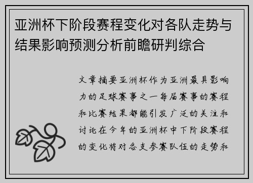 亚洲杯下阶段赛程变化对各队走势与结果影响预测分析前瞻研判综合