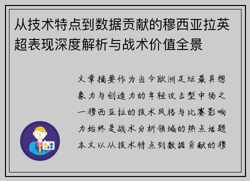 从技术特点到数据贡献的穆西亚拉英超表现深度解析与战术价值全景