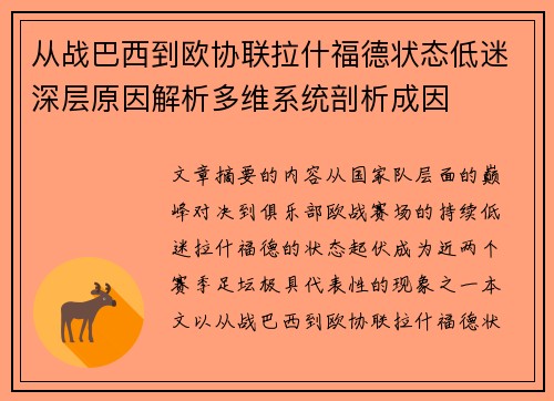 从战巴西到欧协联拉什福德状态低迷深层原因解析多维系统剖析成因