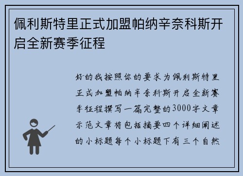 佩利斯特里正式加盟帕纳辛奈科斯开启全新赛季征程