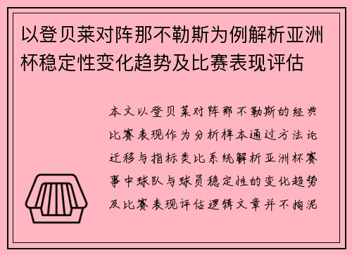 以登贝莱对阵那不勒斯为例解析亚洲杯稳定性变化趋势及比赛表现评估