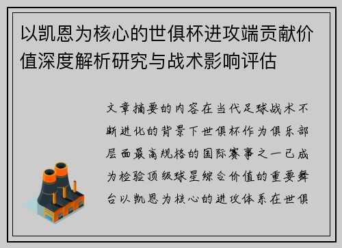 以凯恩为核心的世俱杯进攻端贡献价值深度解析研究与战术影响评估