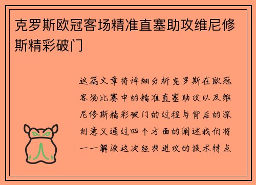 克罗斯欧冠客场精准直塞助攻维尼修斯精彩破门