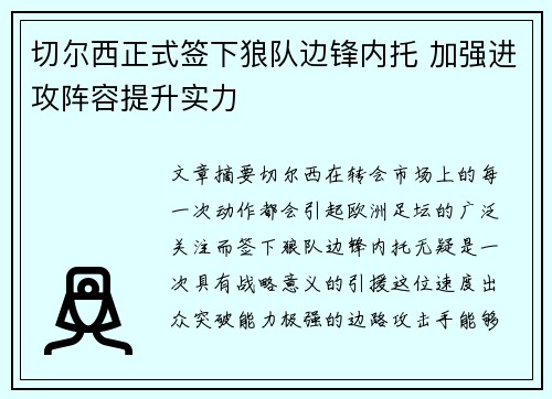 切尔西正式签下狼队边锋内托 加强进攻阵容提升实力