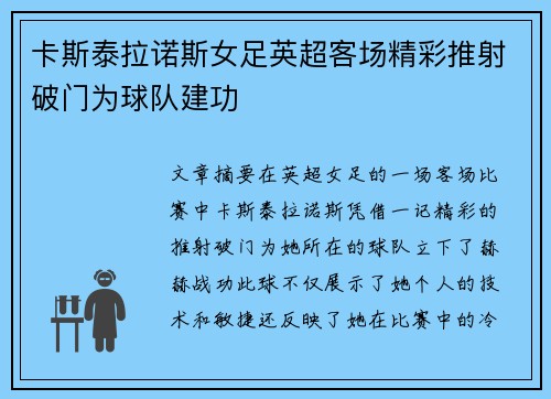 卡斯泰拉诺斯女足英超客场精彩推射破门为球队建功