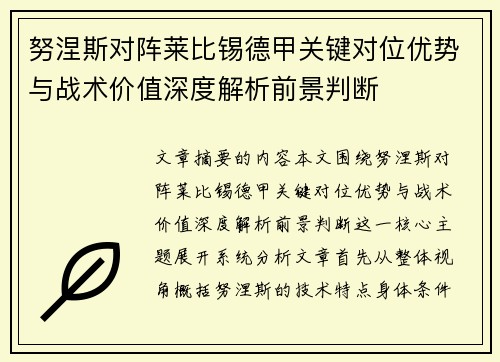 努涅斯对阵莱比锡德甲关键对位优势与战术价值深度解析前景判断