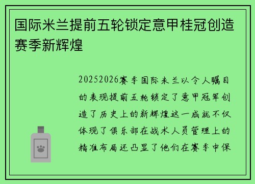 国际米兰提前五轮锁定意甲桂冠创造赛季新辉煌