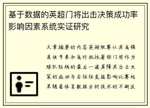 基于数据的英超门将出击决策成功率影响因素系统实证研究 基于数据的英超门将出击决策成功率影响因素系统实证研究