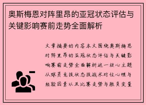 奥斯梅恩对阵里昂的亚冠状态评估与关键影响赛前走势全面解析