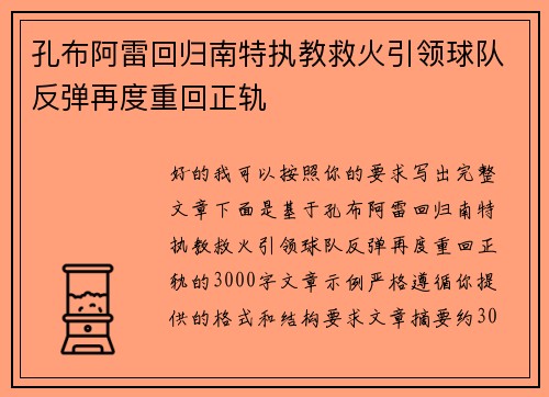孔布阿雷回归南特执教救火引领球队反弹再度重回正轨 孔布阿雷回归南特执教救火引领球队反弹再度重回正轨