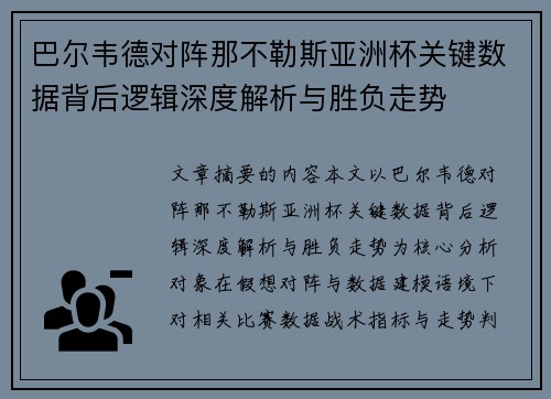 巴尔韦德对阵那不勒斯亚洲杯关键数据背后逻辑深度解析与胜负走势