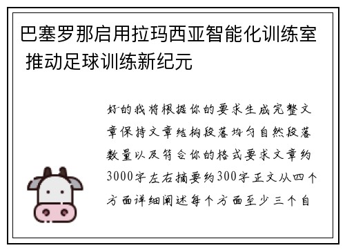 巴塞罗那启用拉玛西亚智能化训练室 推动足球训练新纪元