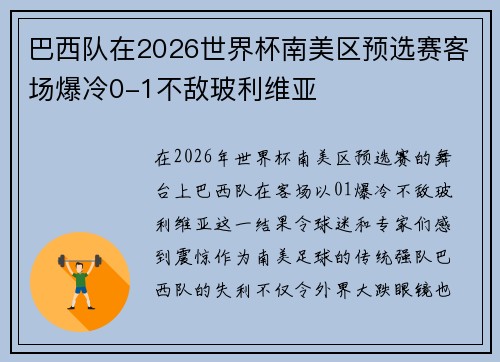 巴西队在2026世界杯南美区预选赛客场爆冷0-1不敌玻利维亚