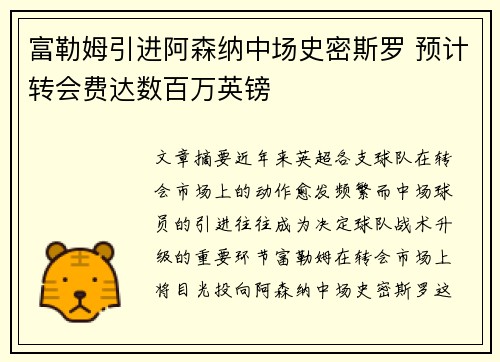 富勒姆引进阿森纳中场史密斯罗 预计转会费达数百万英镑