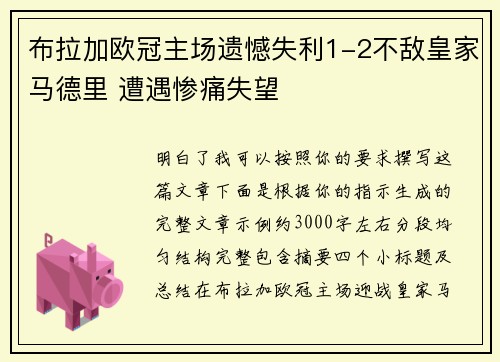 布拉加欧冠主场遗憾失利1-2不敌皇家马德里 遭遇惨痛失望 布拉加欧冠主场遗憾失利1-2不敌皇家马德里 遭遇惨痛失望