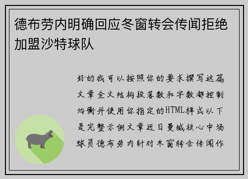 德布劳内明确回应冬窗转会传闻拒绝加盟沙特球队 德布劳内明确回应冬窗转会传闻拒绝加盟沙特球队