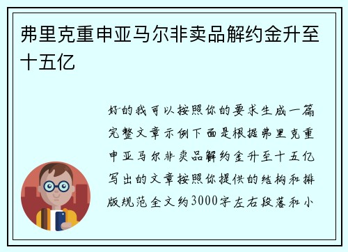 弗里克重申亚马尔非卖品解约金升至十五亿