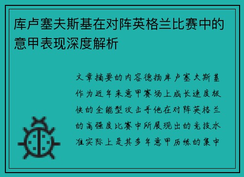 库卢塞夫斯基在对阵英格兰比赛中的意甲表现深度解析 库卢塞夫斯基在对阵英格兰比赛中的意甲表现深度解析