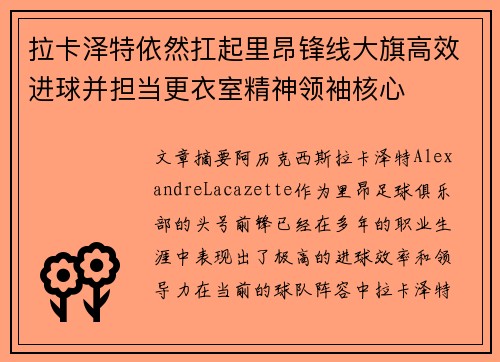 拉卡泽特依然扛起里昂锋线大旗高效进球并担当更衣室精神领袖核心 拉卡泽特依然扛起里昂锋线大旗高效进球并担当更衣室精神领袖核心
