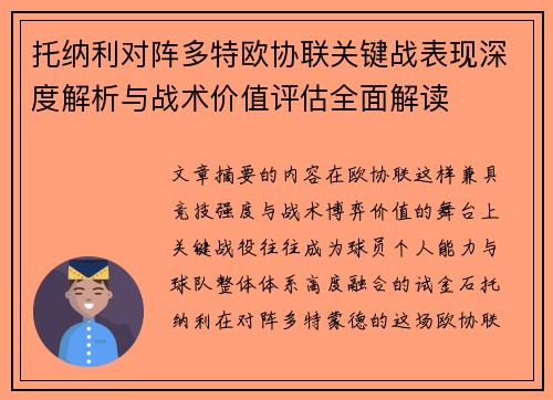 托纳利对阵多特欧协联关键战表现深度解析与战术价值评估全面解读