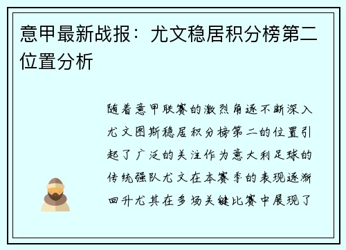 意甲最新战报：尤文稳居积分榜第二位置分析