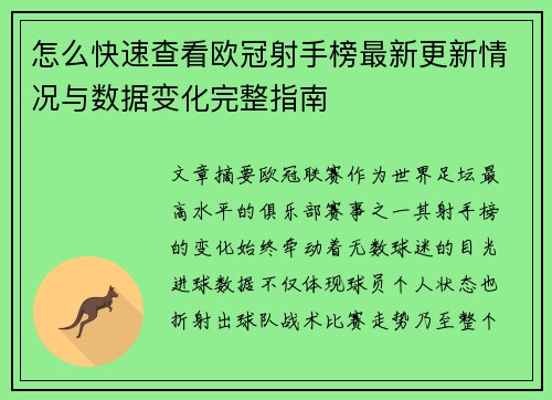 怎么快速查看欧冠射手榜最新更新情况与数据变化完整指南