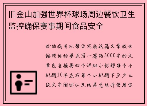 旧金山加强世界杯球场周边餐饮卫生监控确保赛事期间食品安全 旧金山加强世界杯球场周边餐饮卫生监控确保赛事期间食品安全