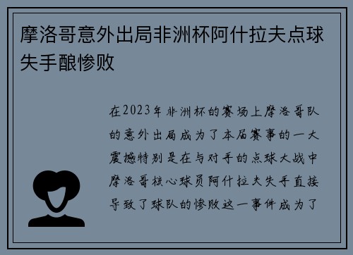 摩洛哥意外出局非洲杯阿什拉夫点球失手酿惨败 摩洛哥意外出局非洲杯阿什拉夫点球失手酿惨败