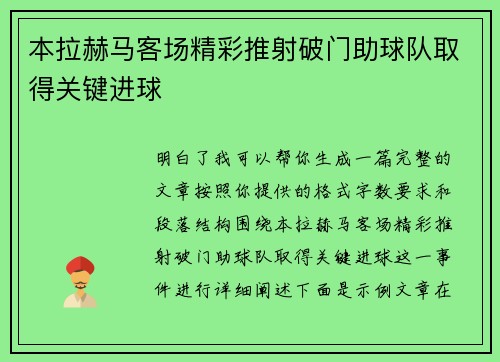 本拉赫马客场精彩推射破门助球队取得关键进球