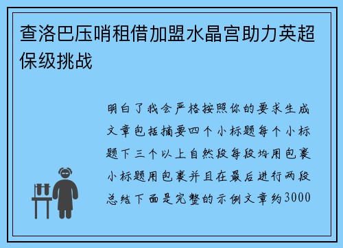 查洛巴压哨租借加盟水晶宫助力英超保级挑战 查洛巴压哨租借加盟水晶宫助力英超保级挑战