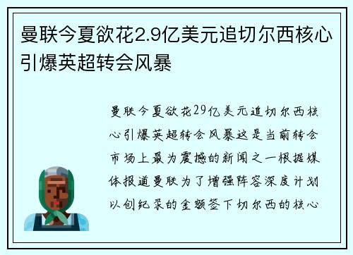 曼联今夏欲花2.9亿美元追切尔西核心引爆英超转会风暴 曼联今夏欲花2.9亿美元追切尔西核心引爆英超转会风暴