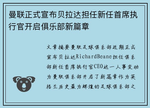 曼联正式宣布贝拉达担任新任首席执行官开启俱乐部新篇章