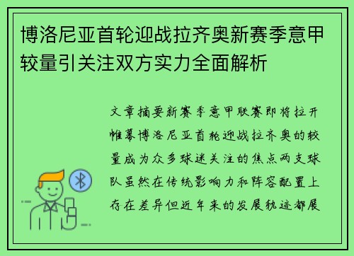 博洛尼亚首轮迎战拉齐奥新赛季意甲较量引关注双方实力全面解析
