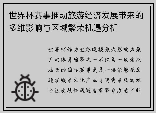 世界杯赛事推动旅游经济发展带来的多维影响与区域繁荣机遇分析