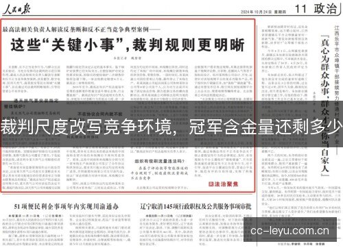 裁判尺度改写竞争环境，冠军含金量还剩多少